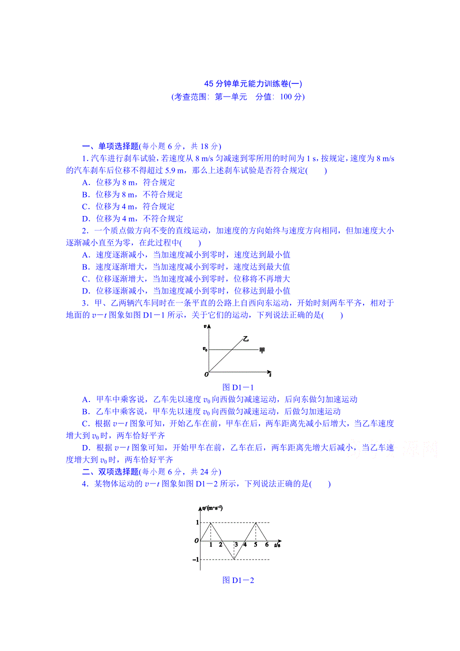 《创新设计》2014届高考物理（广东专用）一轮复习 45分钟单元能力训练卷(一) WORD版含解析.doc_第1页