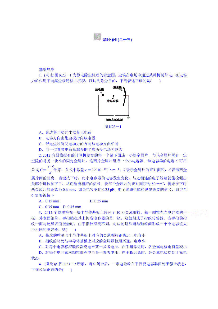 《创新设计》2014届高考物理（广东专用）一轮复习 第23讲　电容器　电容 WORD版含解析.doc_第1页