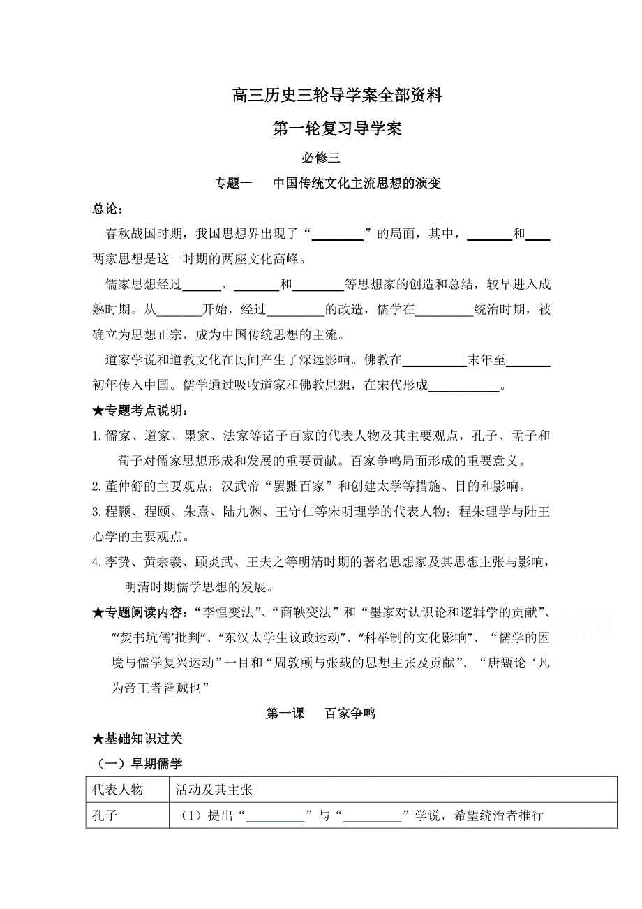 四川省宜宾市南溪区第二中学校高三历史一轮复习导学案：必修三 专题一 中国传统文化主流思想的演变.doc_第1页