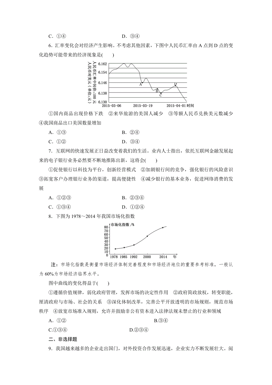 《三维设计》2016届高三政治二轮复习 对点检测(三)　社会再生产的四大环节之(三)——交换 习题.doc_第2页