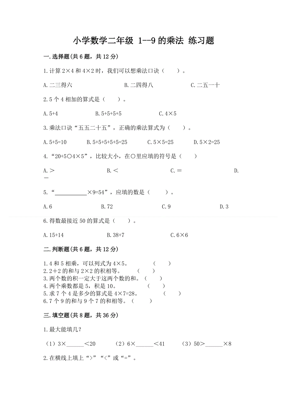 小学数学二年级 1--9的乘法 练习题及答案（最新）.docx_第1页