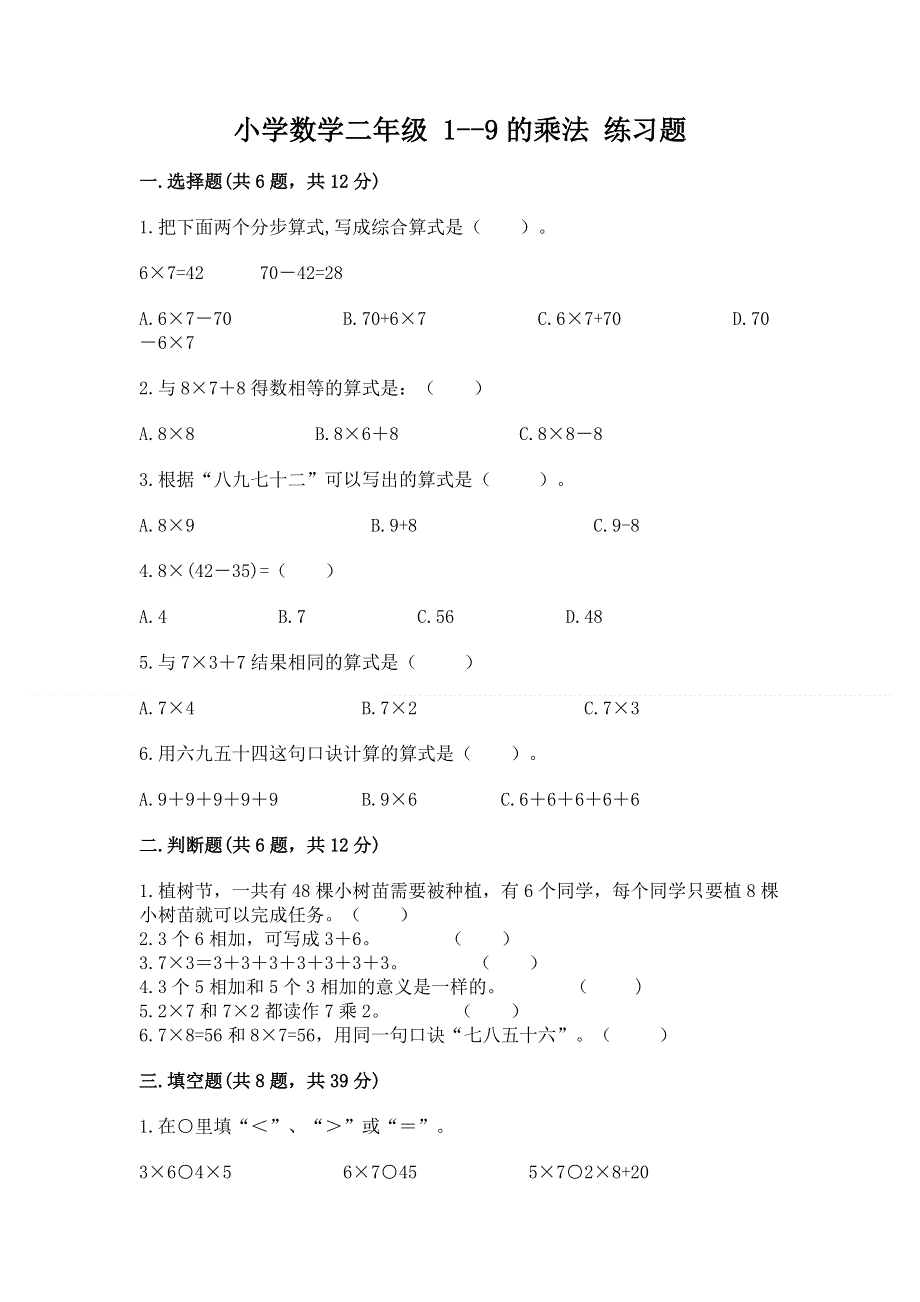 小学数学二年级 1--9的乘法 练习题各版本.docx_第1页