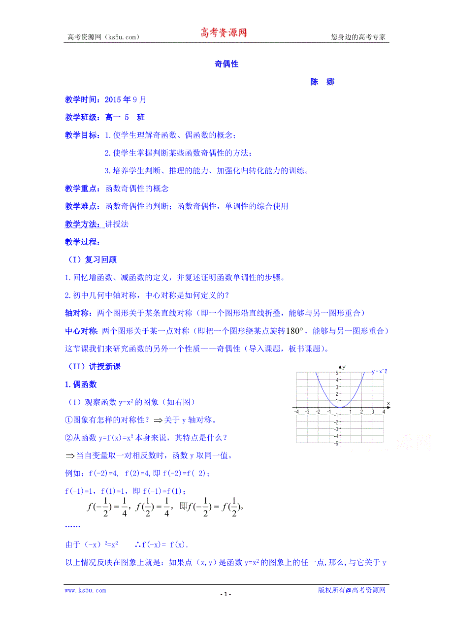 四川省宜宾市南溪区第二中学校高中数学人教A教案 必修一 第一章第三节函数的奇偶性.doc_第1页