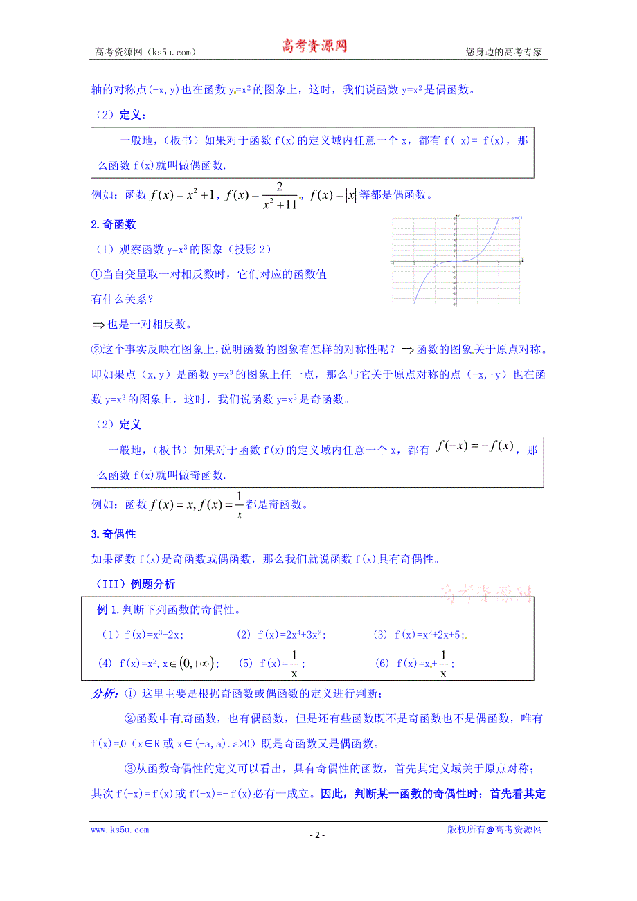 四川省宜宾市南溪区第二中学校高中数学人教A教案 必修一 第一章第三节函数的奇偶性.doc_第2页