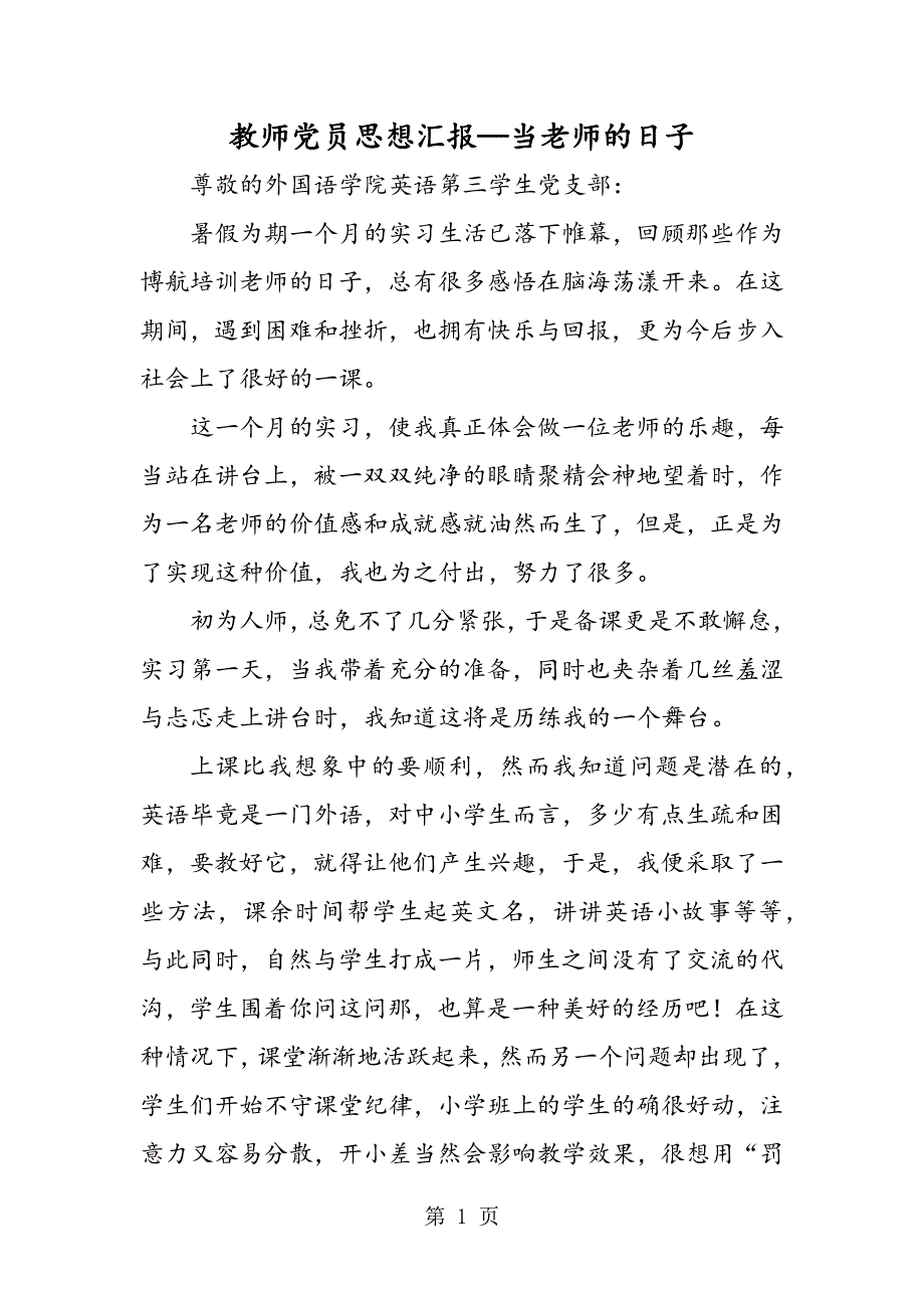 教师党员思想汇报—当老师的日子.doc_第1页