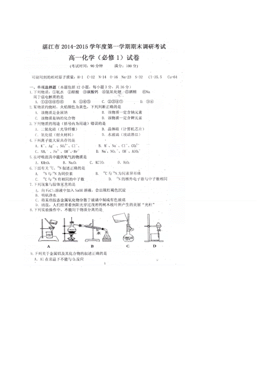 《名校》广东省湛江市2014-2015学年高一上学期期末调研考试化学试题（必修一） 扫描版.doc_第1页