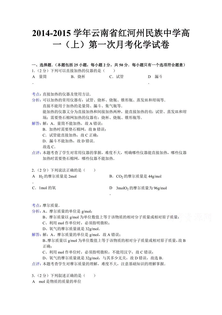 云南省红河州民族中学2014-2015学年高一上学期第一次月考化学试题 WORD版含解析.doc_第1页