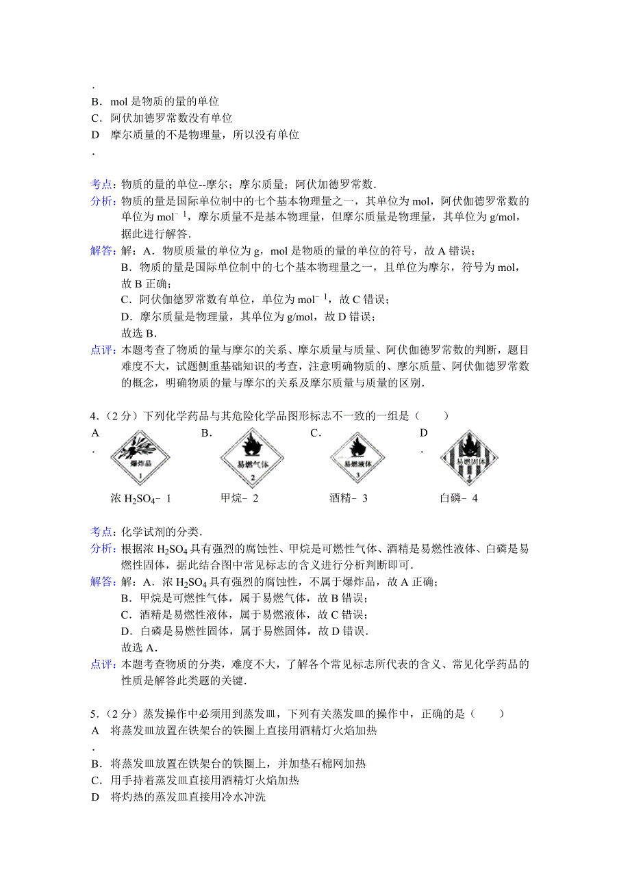 云南省红河州民族中学2014-2015学年高一上学期第一次月考化学试题 WORD版含解析.doc_第2页