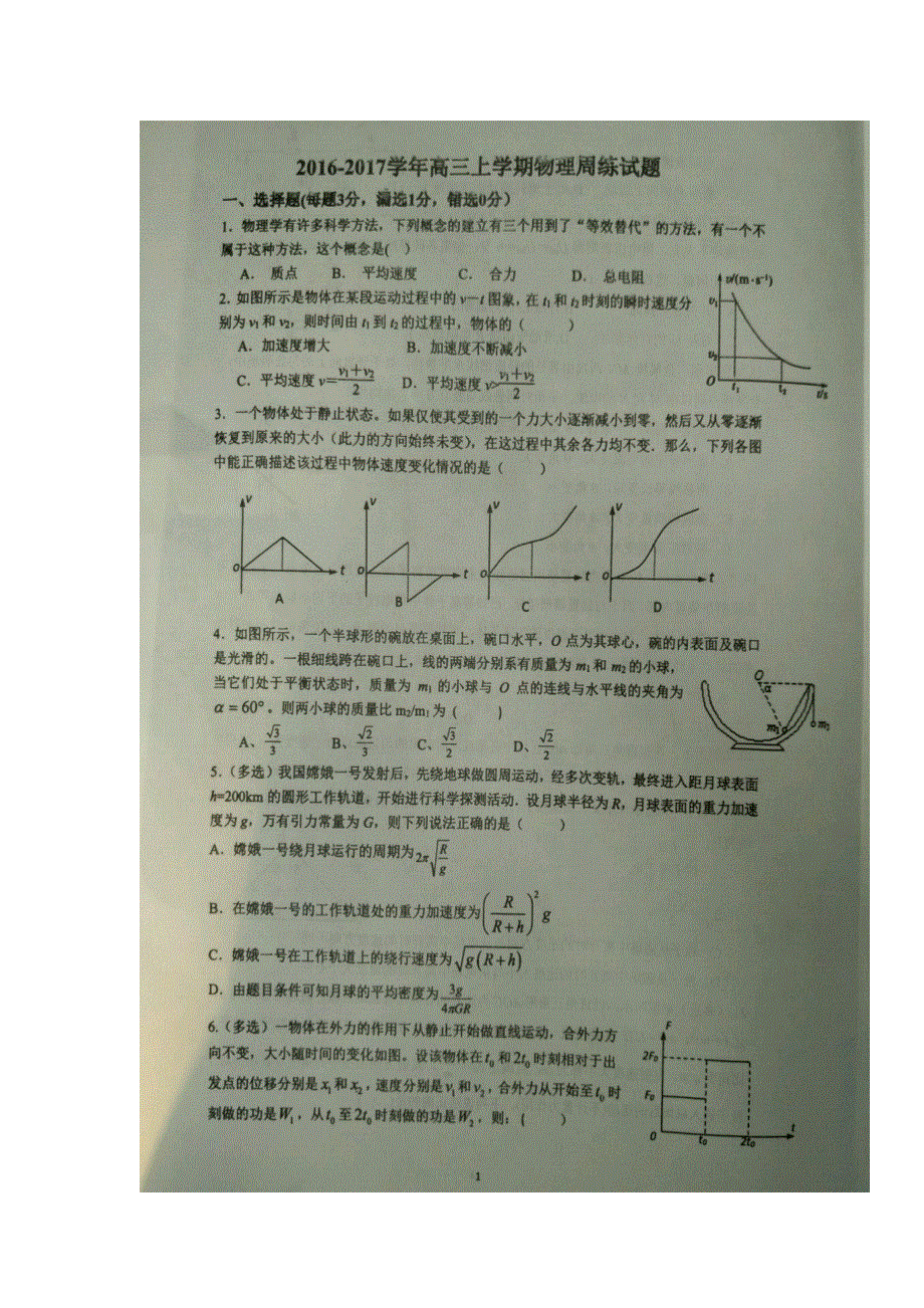 河南省新乡市第一中学2017届高三上学期周考（11.13）物理试题 扫描版无答案.doc_第1页