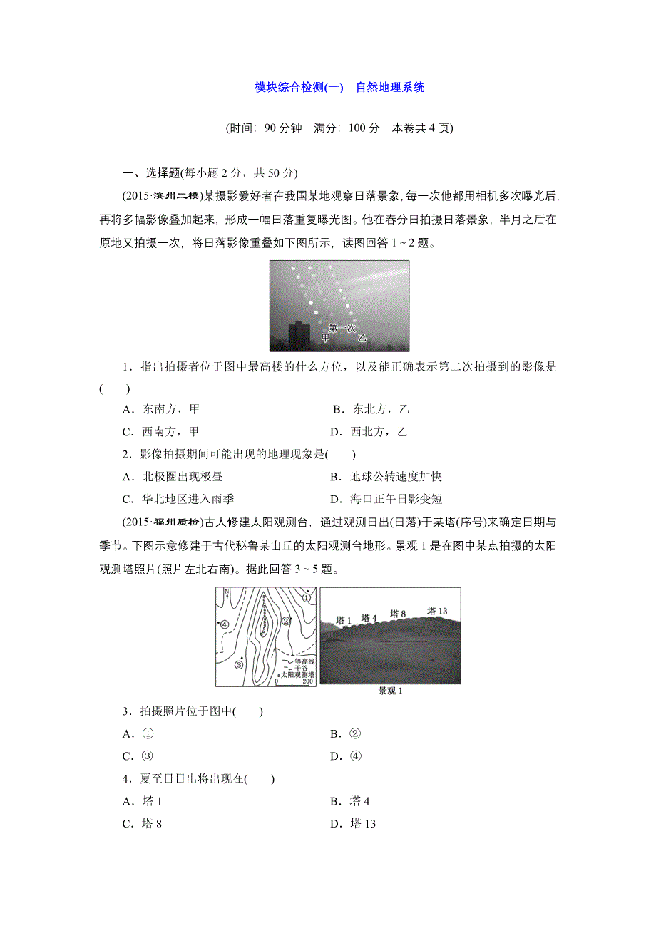 《三维设计》2016届高三地理二轮复习练习：模块综合检测（一）　自然地理系统 WORD版含答案.doc_第1页