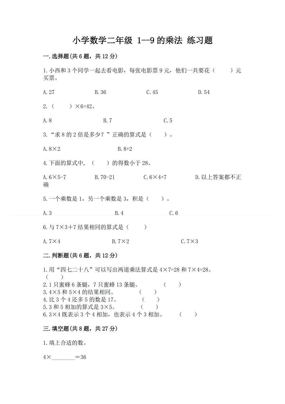 小学数学二年级 1--9的乘法 练习题及答案（考点梳理）.docx_第1页