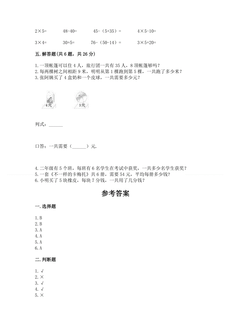 小学数学二年级 1--9的乘法 练习题及答案（考点梳理）.docx_第3页