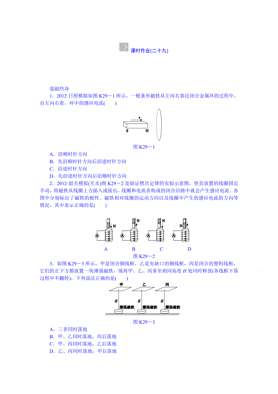 《创新设计》2014届高考物理（广东专用）一轮复习 第29讲　电磁感应现象、楞次定律 WORD版含解析.doc_第1页