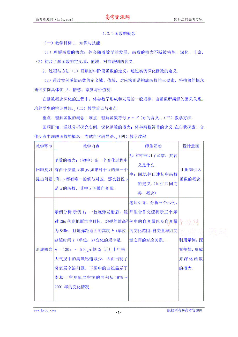 四川省宜宾市南溪区第二中学校高中数学人教A教案 必修一 第二章第一节函数的概念.doc_第1页