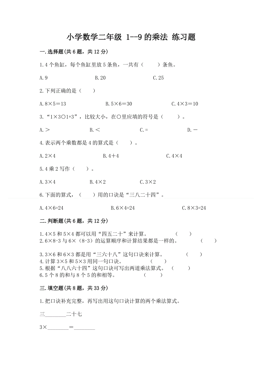 小学数学二年级 1--9的乘法 练习题及答案【精品】.docx_第1页