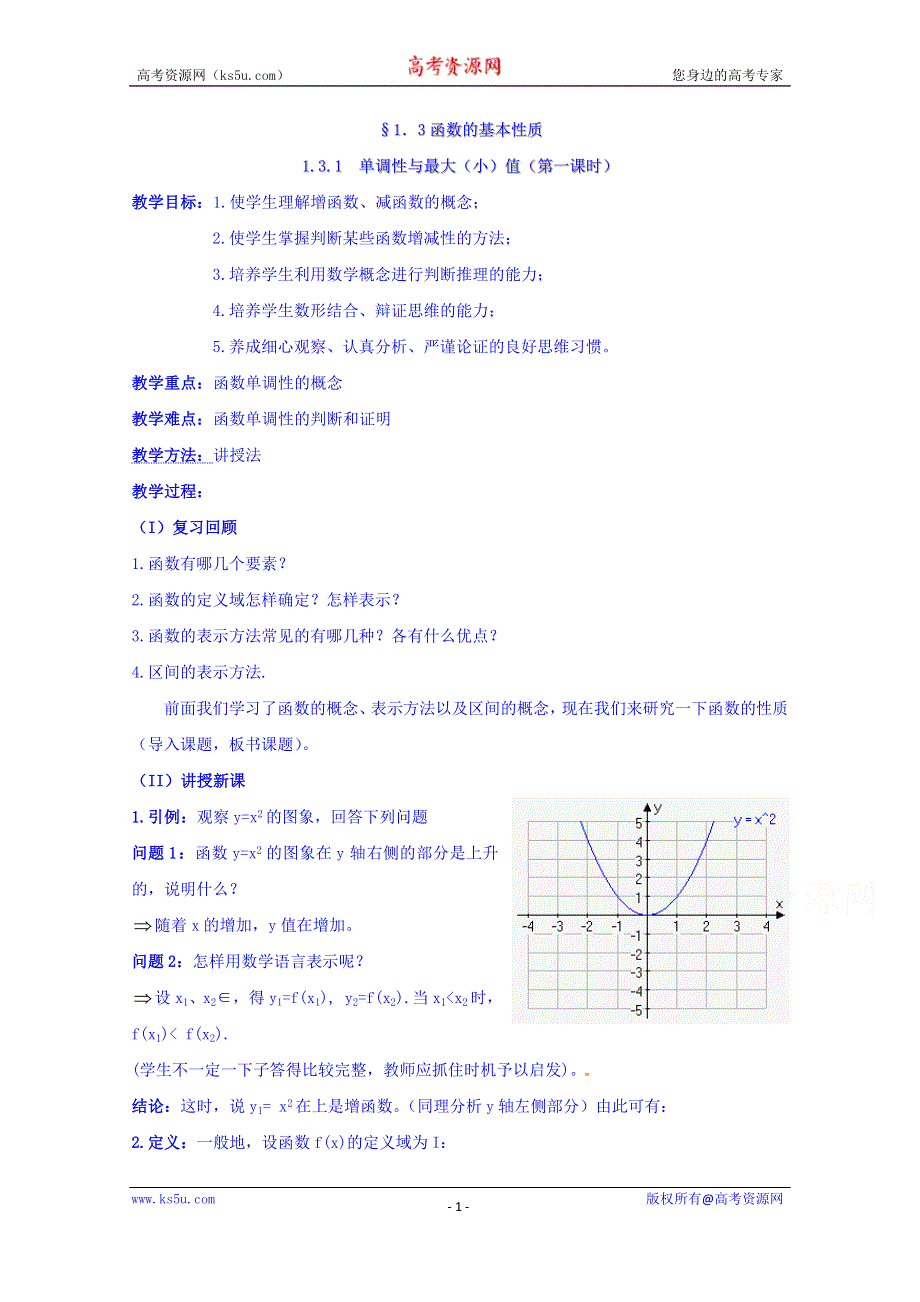 四川省宜宾市南溪区第二中学校高中数学人教A教案 必修一 第一章第三节单调性与最大（小）值（第一课时）.doc_第1页