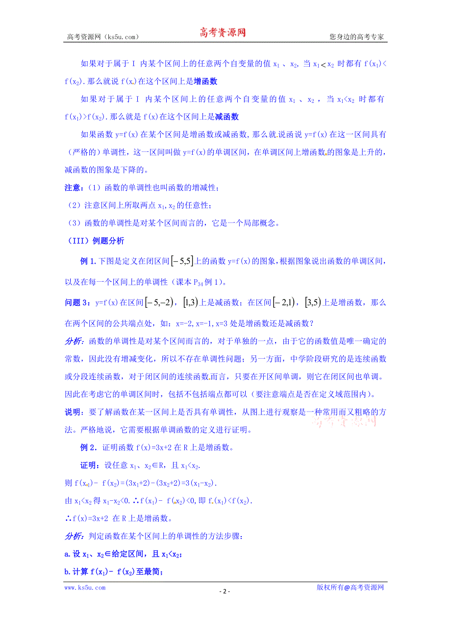 四川省宜宾市南溪区第二中学校高中数学人教A教案 必修一 第一章第三节单调性与最大（小）值（第一课时）.doc_第2页