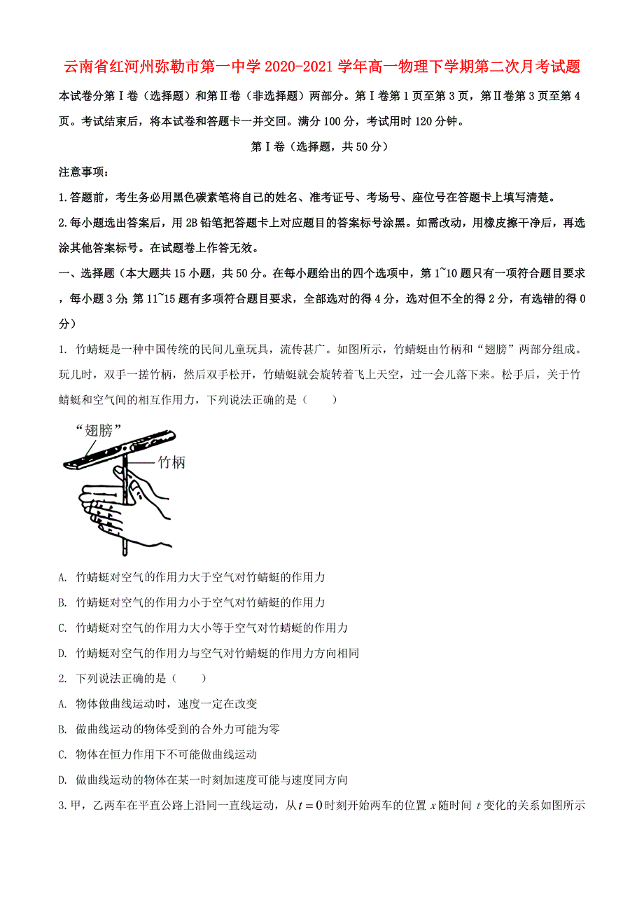 云南省红河州弥勒市第一中学2020-2021学年高一物理下学期第二次月考试题.doc_第1页