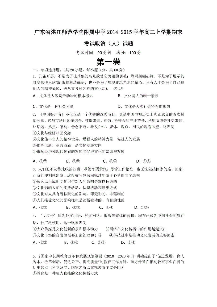 《名校》广东省湛江师范学院附属中学2014-2015学年高二上学期期末考试政治（文）试题 WORD版含解析.doc_第1页