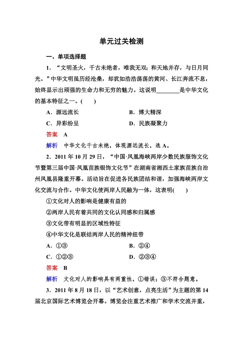 2013届高三政治一轮复习强化训练：第三单元 中华文化与民族精神（新人教必修3）.doc_第1页