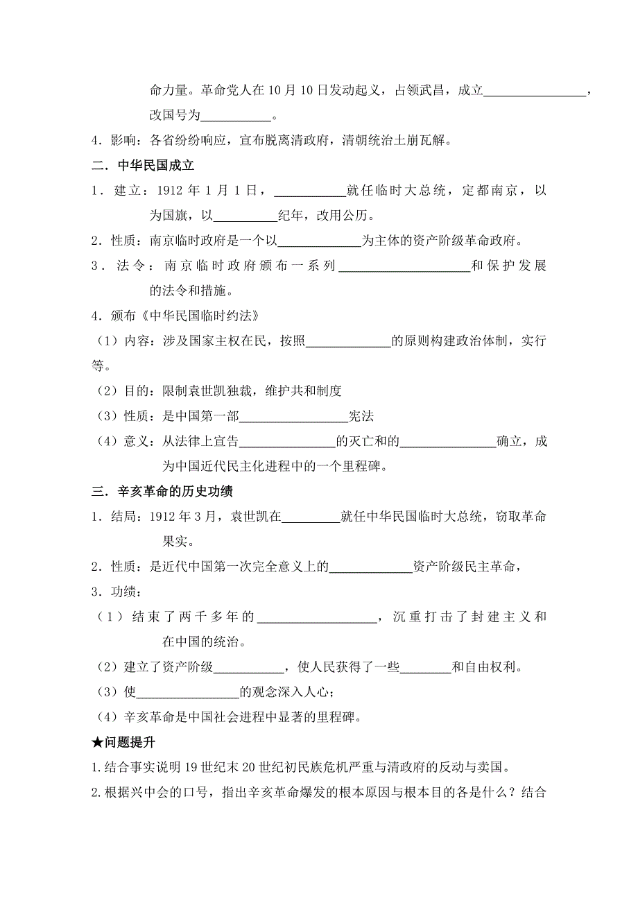 四川省宜宾市南溪区第二中学校高三历史一轮复习导学案：必修一 专题三 近代中国的民主革命（1840——1949年）.doc_第2页