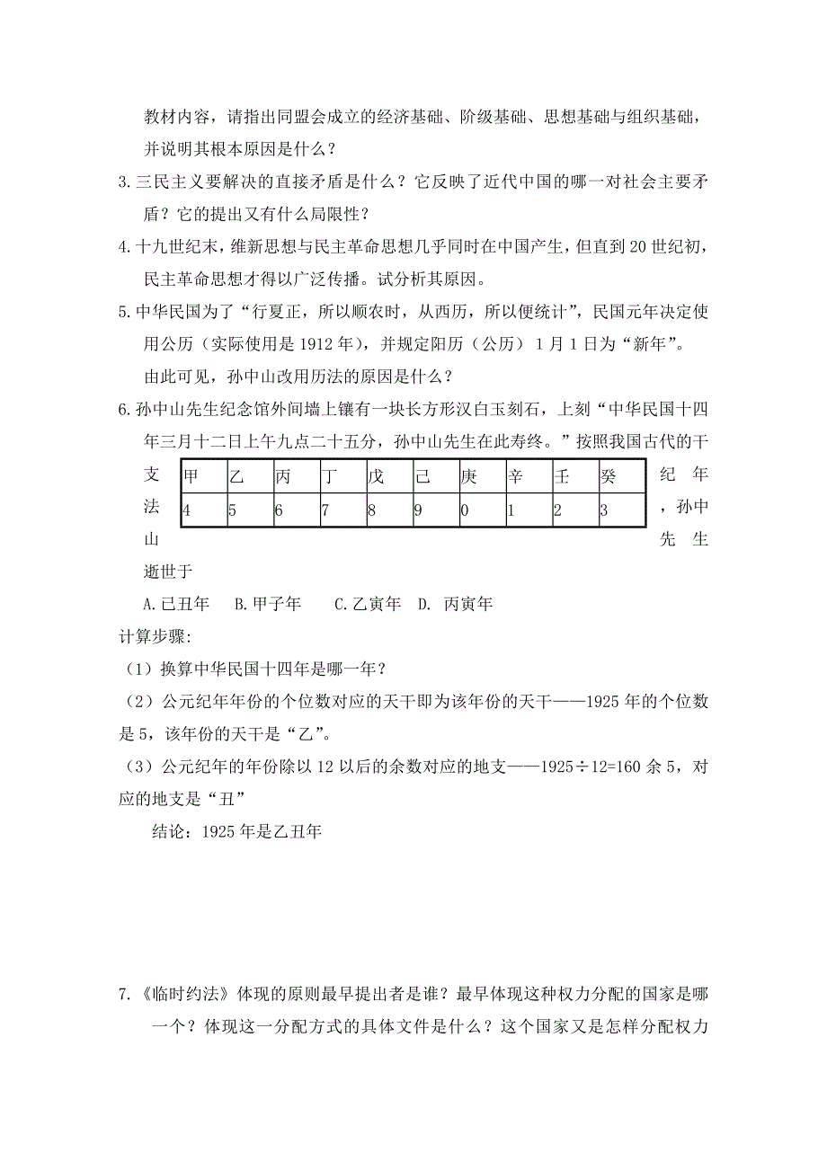 四川省宜宾市南溪区第二中学校高三历史一轮复习导学案：必修一 专题三 近代中国的民主革命（1840——1949年）.doc_第3页