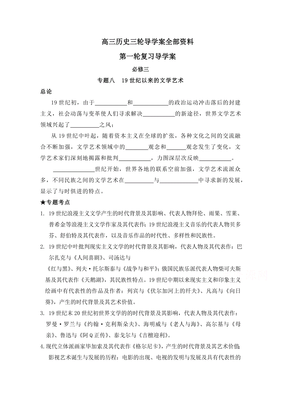 四川省宜宾市南溪区第二中学校高三历史一轮复习导学案：必修三 专题八 19世纪以来的文学艺术.doc_第1页