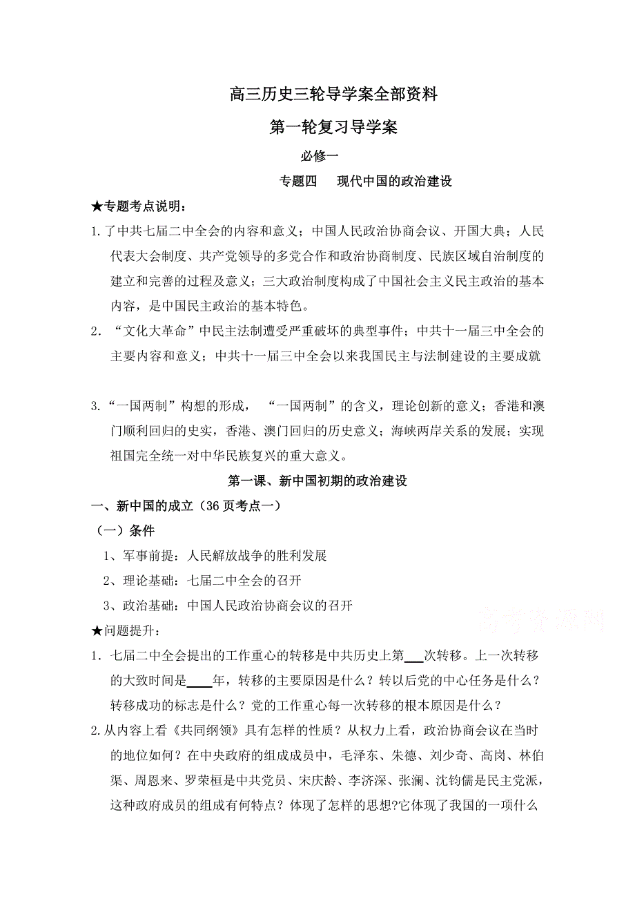 四川省宜宾市南溪区第二中学校高三历史一轮复习导学案：必修一 专题四 现代中国的政治建设.doc_第1页