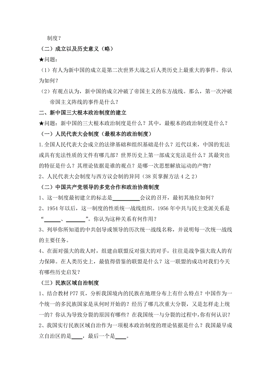 四川省宜宾市南溪区第二中学校高三历史一轮复习导学案：必修一 专题四 现代中国的政治建设.doc_第2页