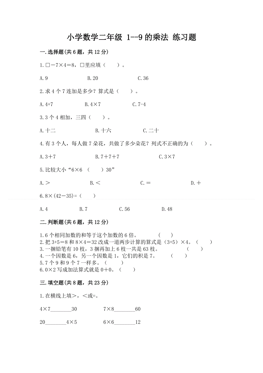 小学数学二年级 1--9的乘法 练习题及答案（全国通用）.docx_第1页