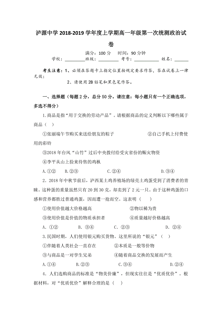 云南省红河州泸源中学2018-2019学年高一上学期第一次月考政治试卷.doc_第1页