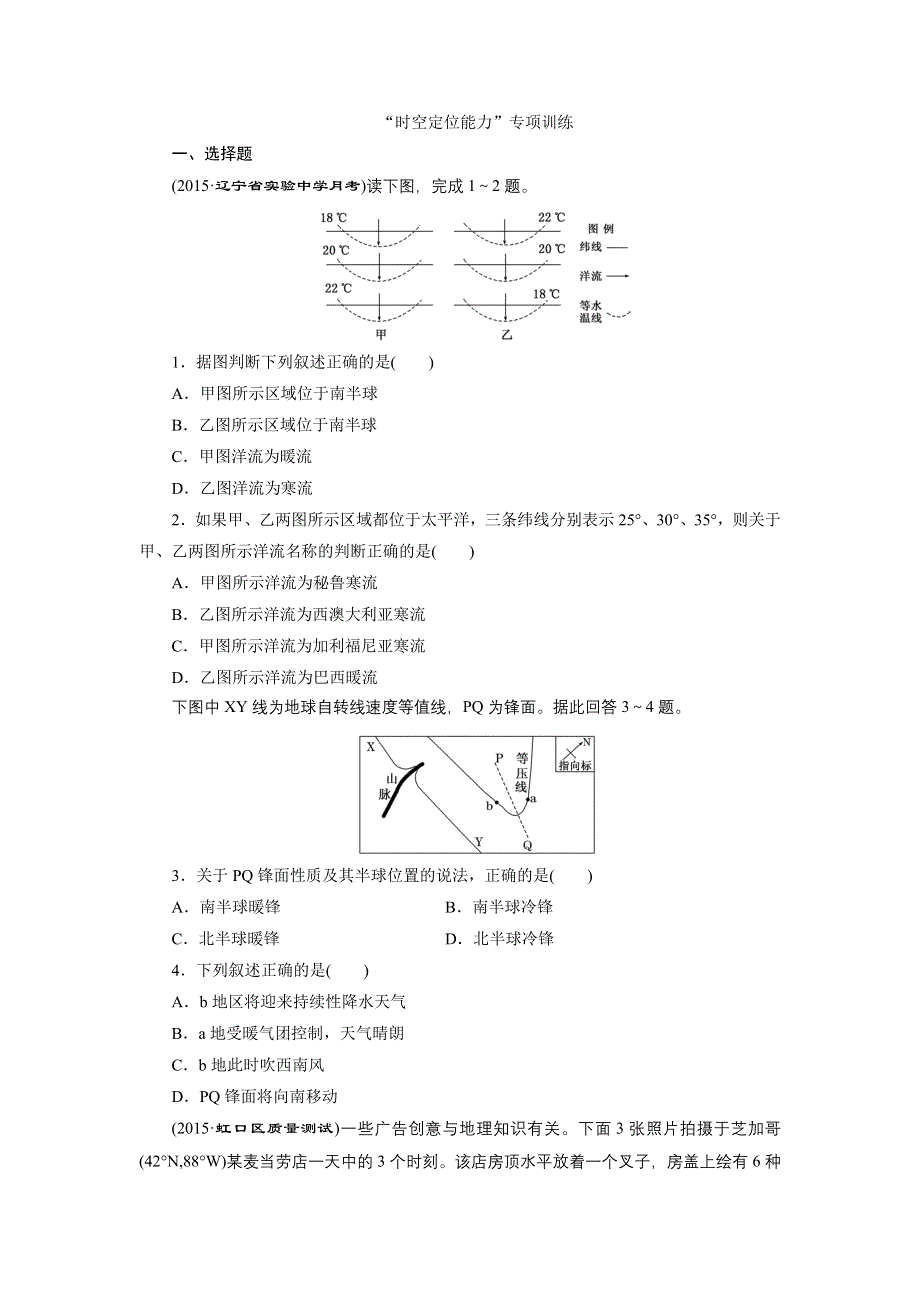 《三维设计》2016届高三地理二轮复习练习：“时空定位能力”专项训练 WORD版含答案.doc_第1页