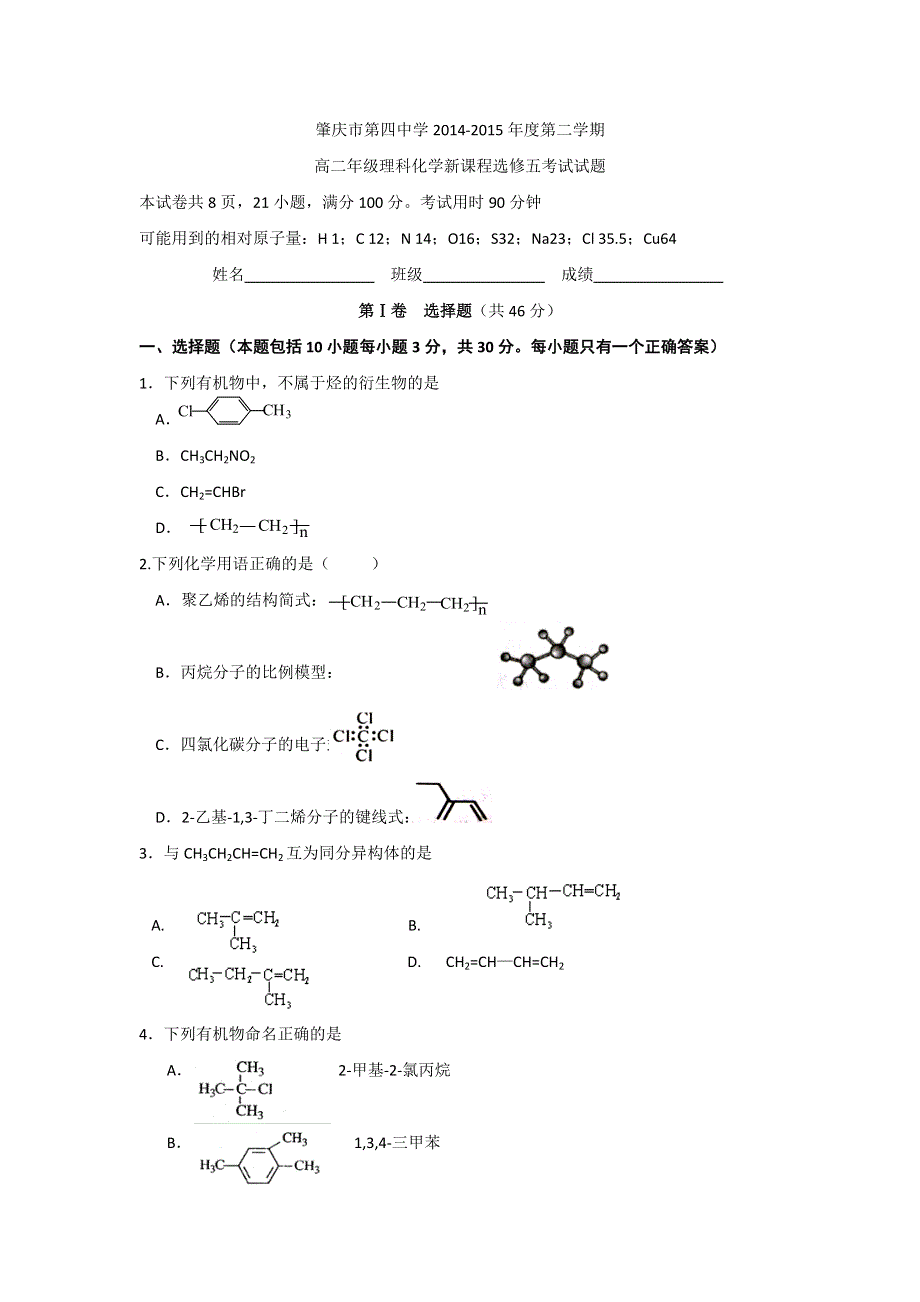 《名校》广东省肇庆市第四中学2014-2015学年高二下学期第一次月考化学理科试题 扫描版缺答案.doc_第1页