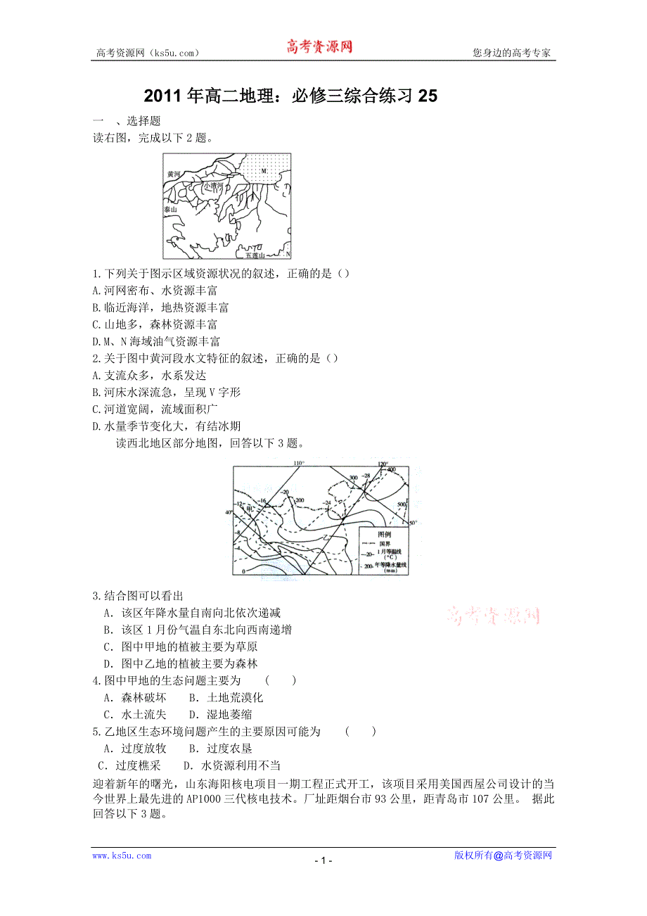 2011年高二地理：必修三综合练习25.doc_第1页