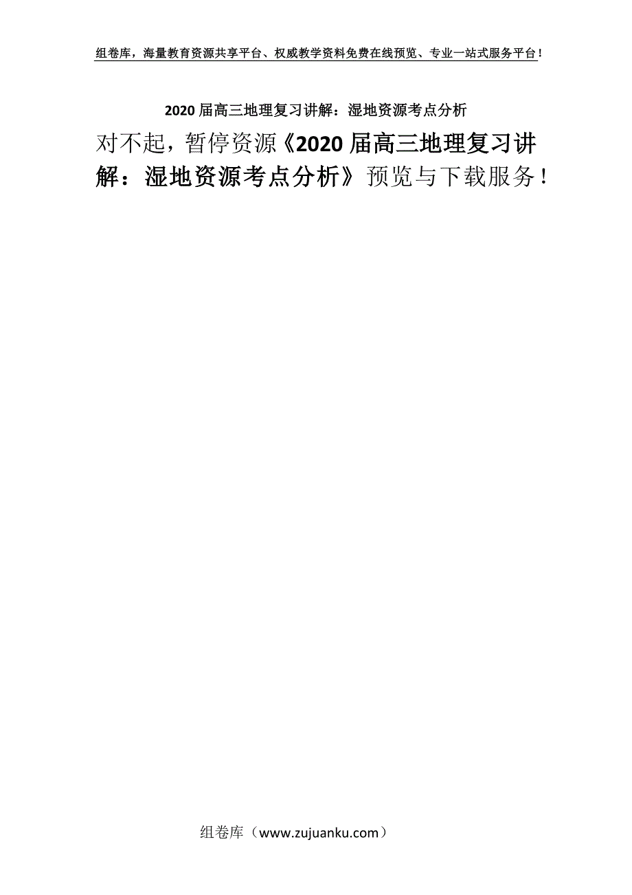 2020届高三地理复习讲解：湿地资源考点分析.docx_第1页