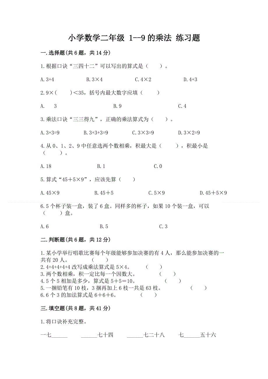 小学数学二年级 1--9的乘法 练习题含完整答案【考点梳理】.docx_第1页