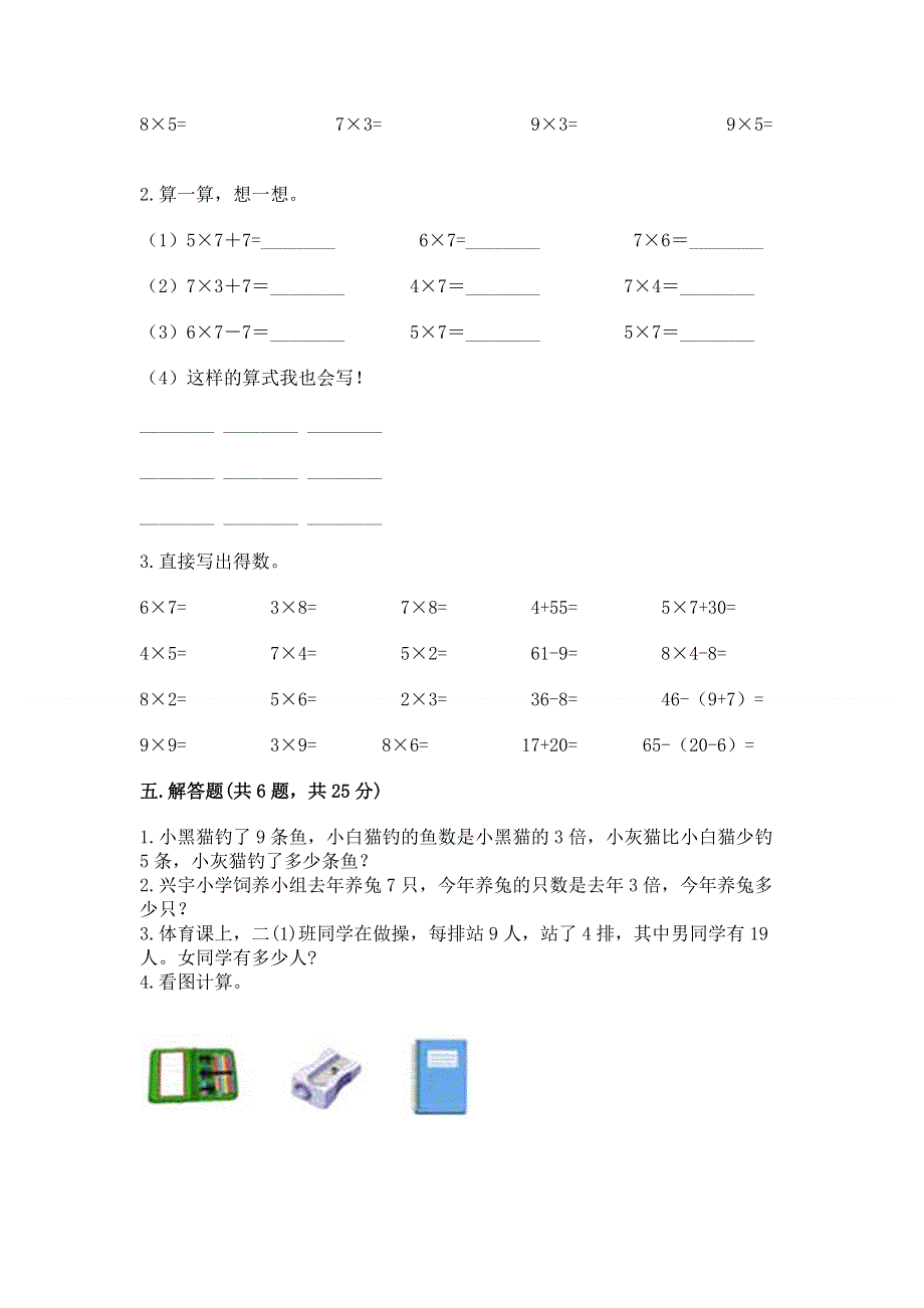 小学数学二年级 1--9的乘法 练习题含完整答案【典优】.docx_第3页