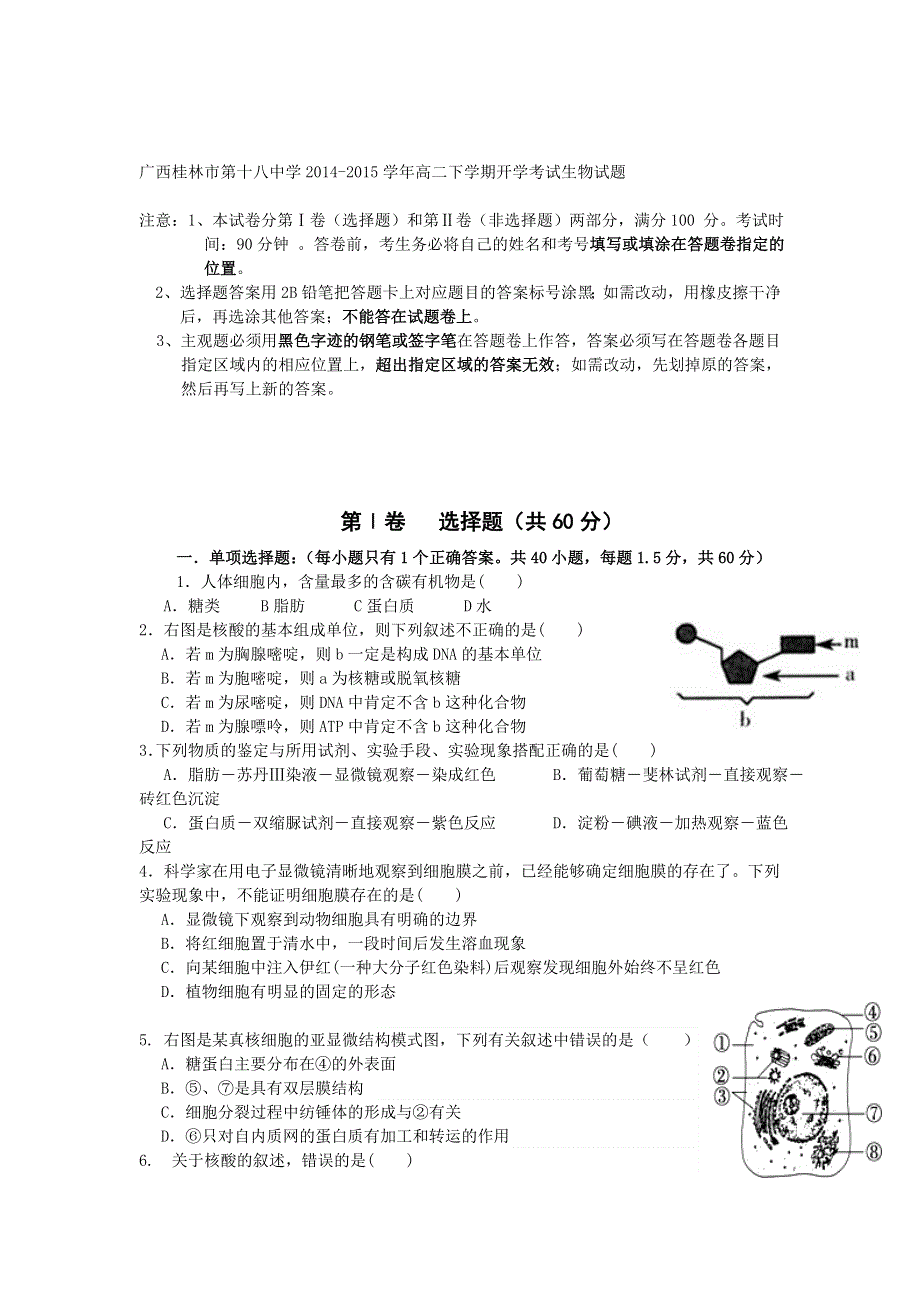 《名校》广西桂林市第十八中学2014-2015学年高二下学期开学考试生物试题 .doc_第1页