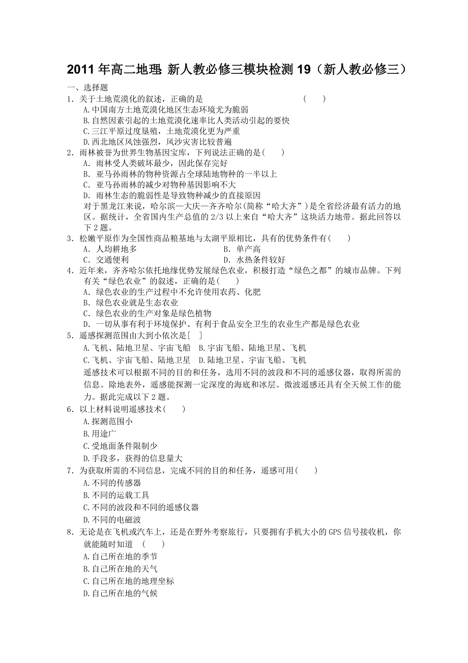 2011年高二地理：新人教必修三模块检测19（新人教必修三）.doc_第1页