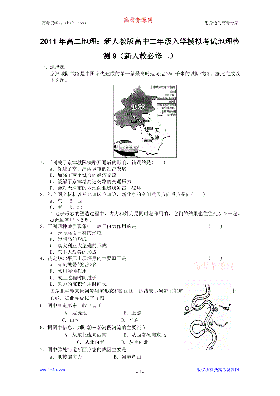 2011年高二地理：新人教版高中二年级入学模拟考试地理检测9（新人教必修二）.doc_第1页