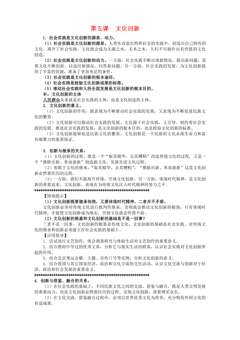 2013届高三政治一轮复习考点解读：第五课 文化创新（新人教必修3）.doc_第1页