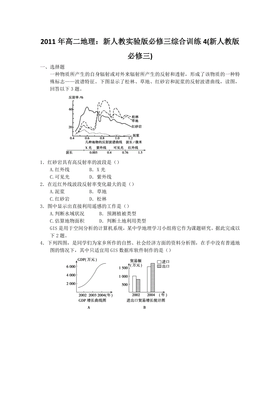 2011年高二地理：新人教实验版必修三综合训练4(新人教版必修三).doc_第1页