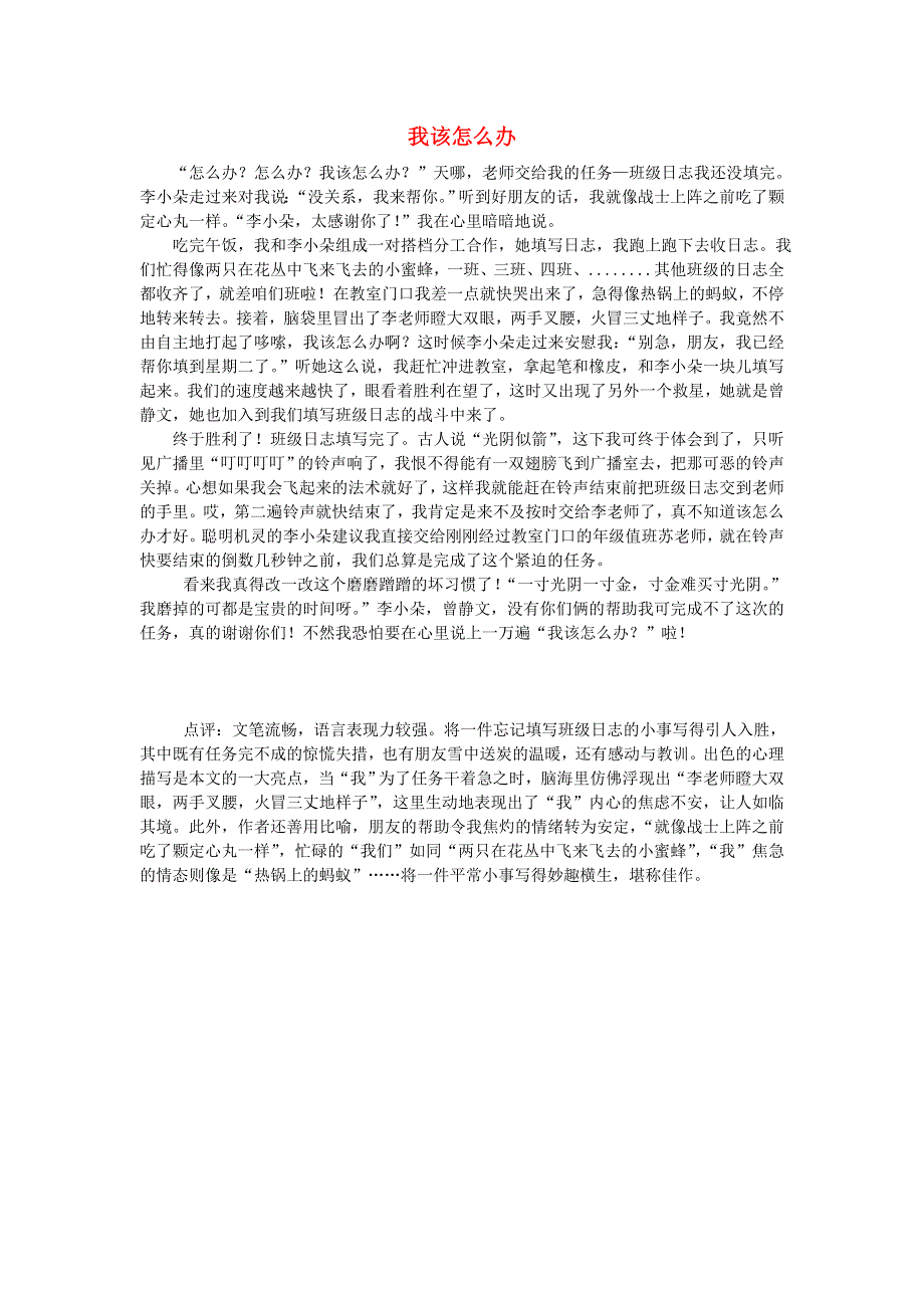 三年级语文（楚才杯）同步获奖作文《我该怎么办》9.doc_第1页