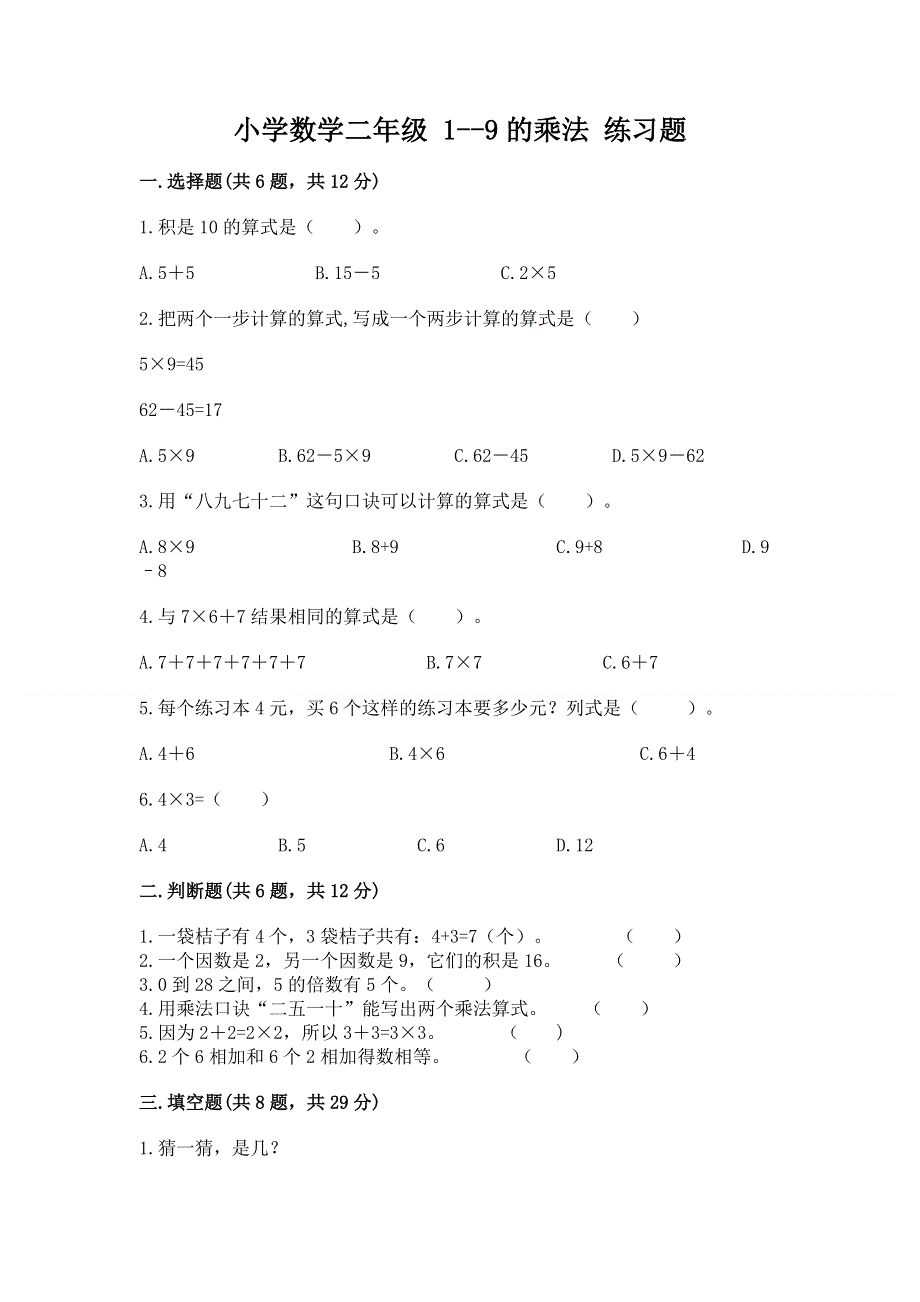 小学数学二年级 1--9的乘法 练习题含完整答案（名师系列）.docx_第1页