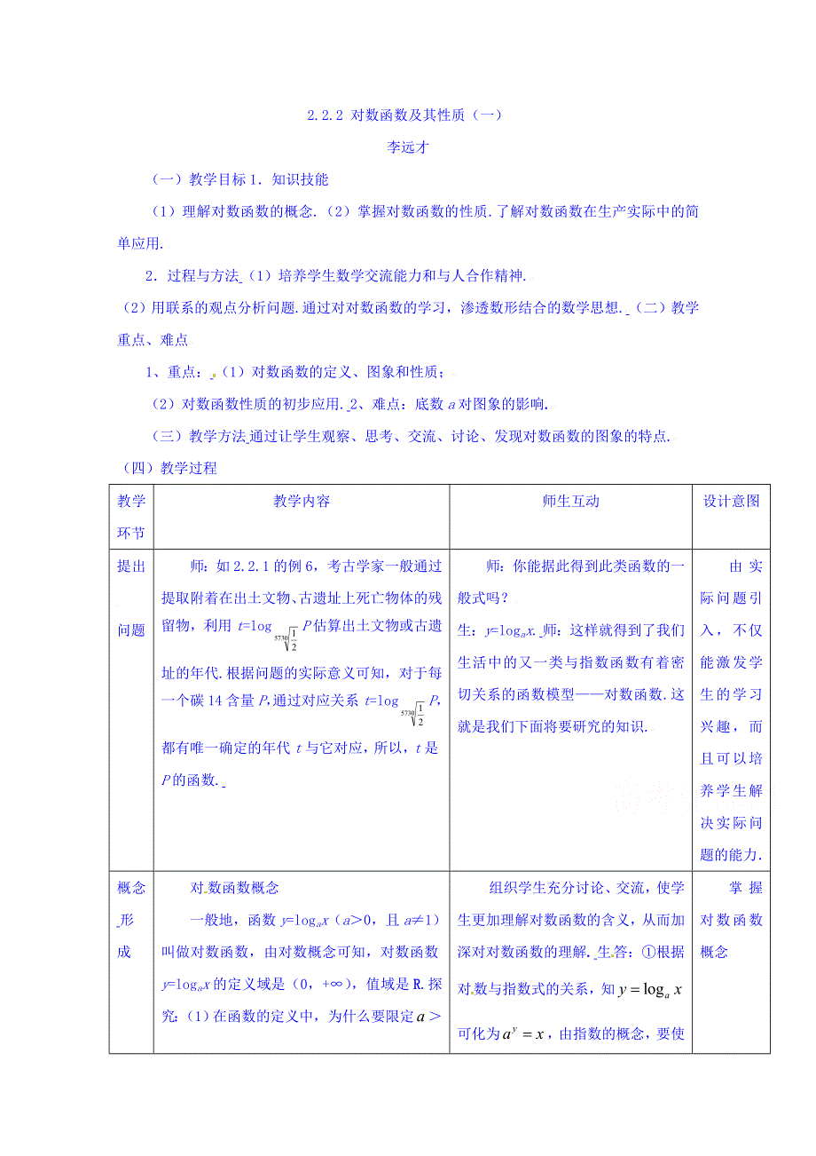 四川省宜宾市南溪区第二中学校高中数学人教A教案 必修一 第二章第二节对数函数及其性质（一）.doc_第1页