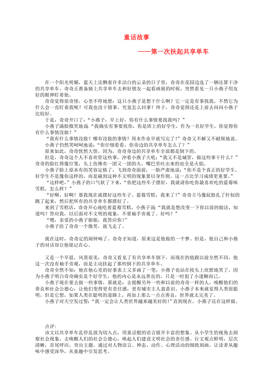 三年级语文（楚才杯）同步获奖作文《童话故事 ——第一次扶起共享单车》.doc_第1页