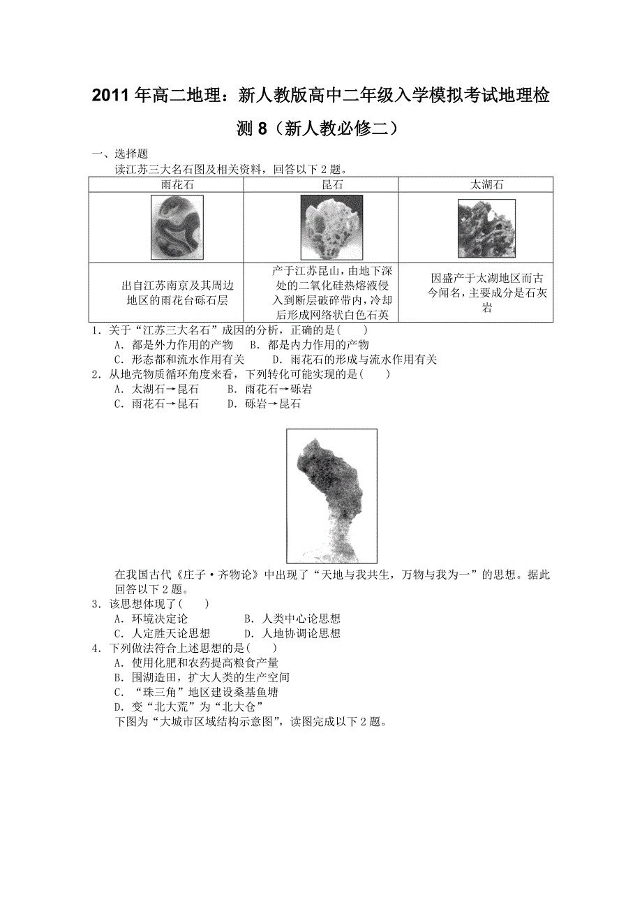 2011年高二地理：新人教版高中二年级入学模拟考试地理检测8（新人教必修二）.doc_第1页