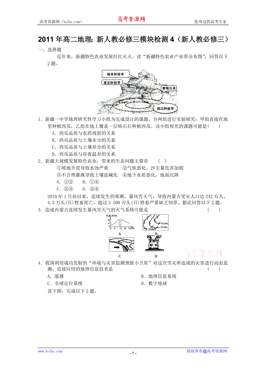 2011年高二地理：新人教新人教必修三模块检测4（新人教必修三）.doc_第1页