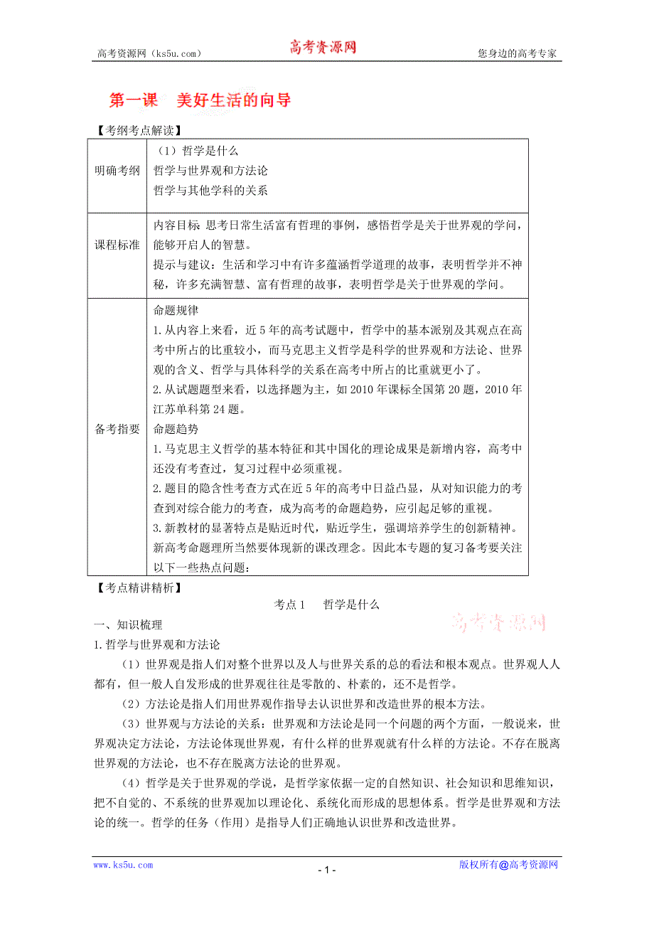 2013届高三政治一轮复习考点解读：第一课 美好生活的向导（新人教必修4）.doc_第1页