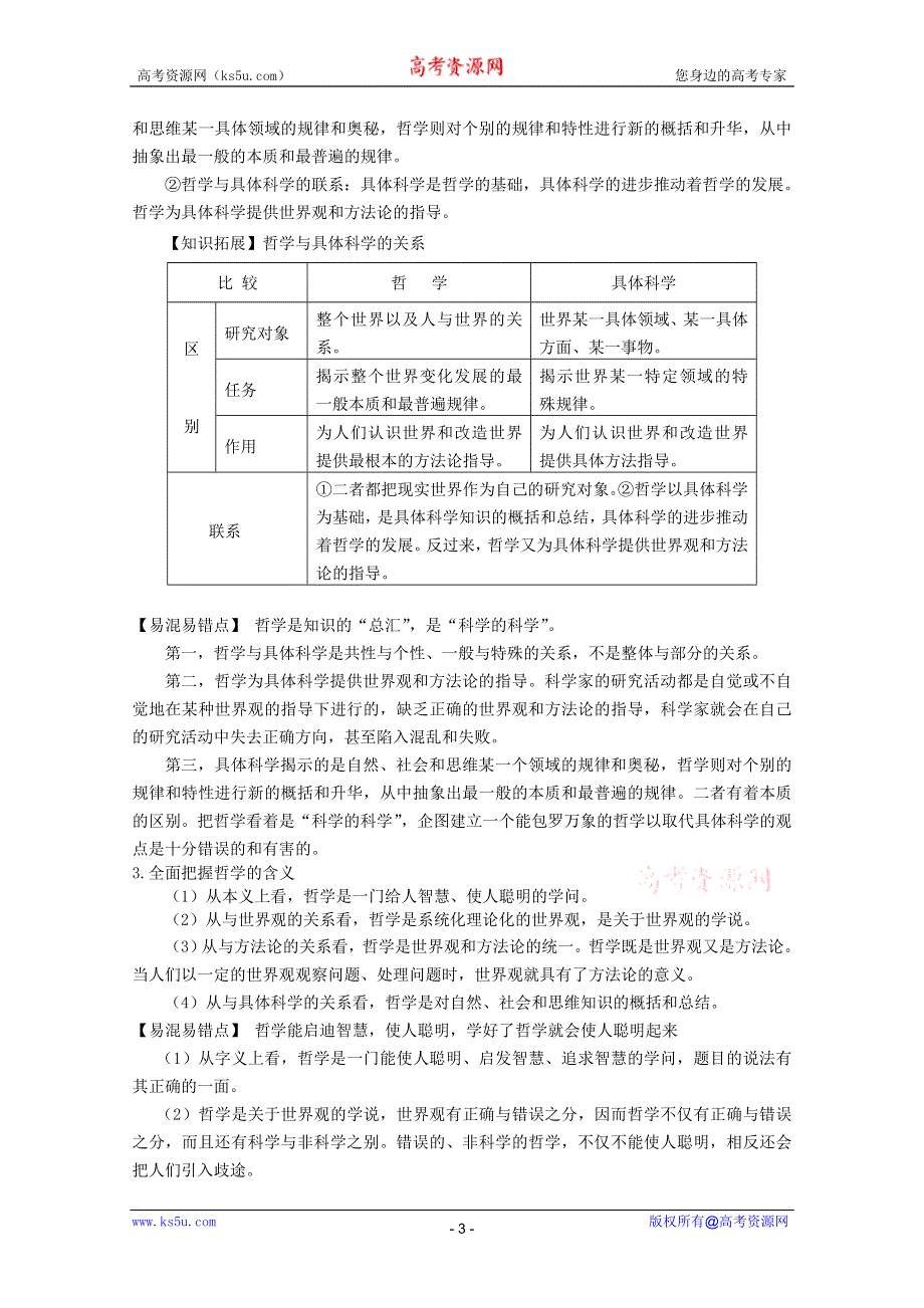 2013届高三政治一轮复习考点解读：第一课 美好生活的向导（新人教必修4）.doc_第3页